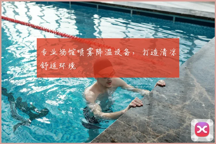 专业场馆喷雾降温设备,打造清凉舒适环境