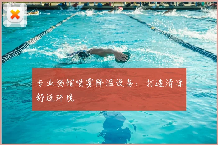专业场馆喷雾降温设备,打造清凉舒适环境