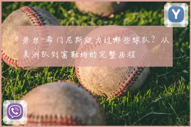 劳尔-希门尼斯效力过哪些球队？从美洲队到富勒姆的完整历程