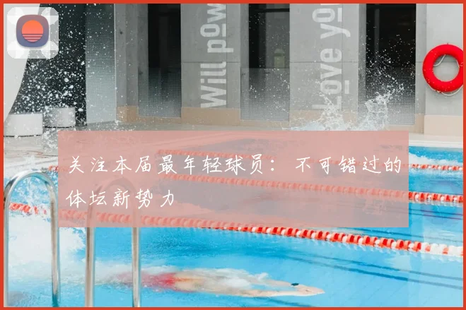 关注本届最年轻球员:不可错过的体坛新势力