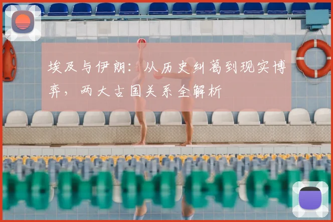 埃及与伊朗：从历史纠葛到现实博弈，两大古国关系全解析